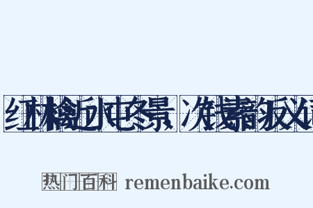 红林檎近水屯冬景，次钱素韵反义词是什么意思的图片